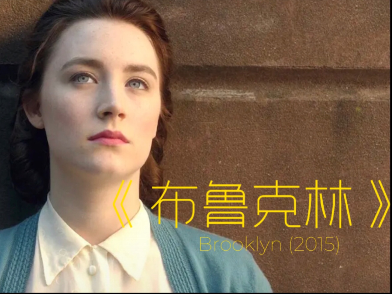 《布鲁克林》一部让所有在异乡打拼的小镇青年都会引起共鸣的电影。乡愁于我们是什么？选择留守还是离开？这其中没有对错，有的是选择后的无悔，心之所安则家之“布鲁克林”