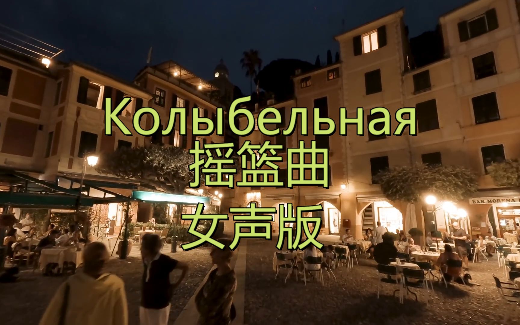 摇篮曲колыбельная