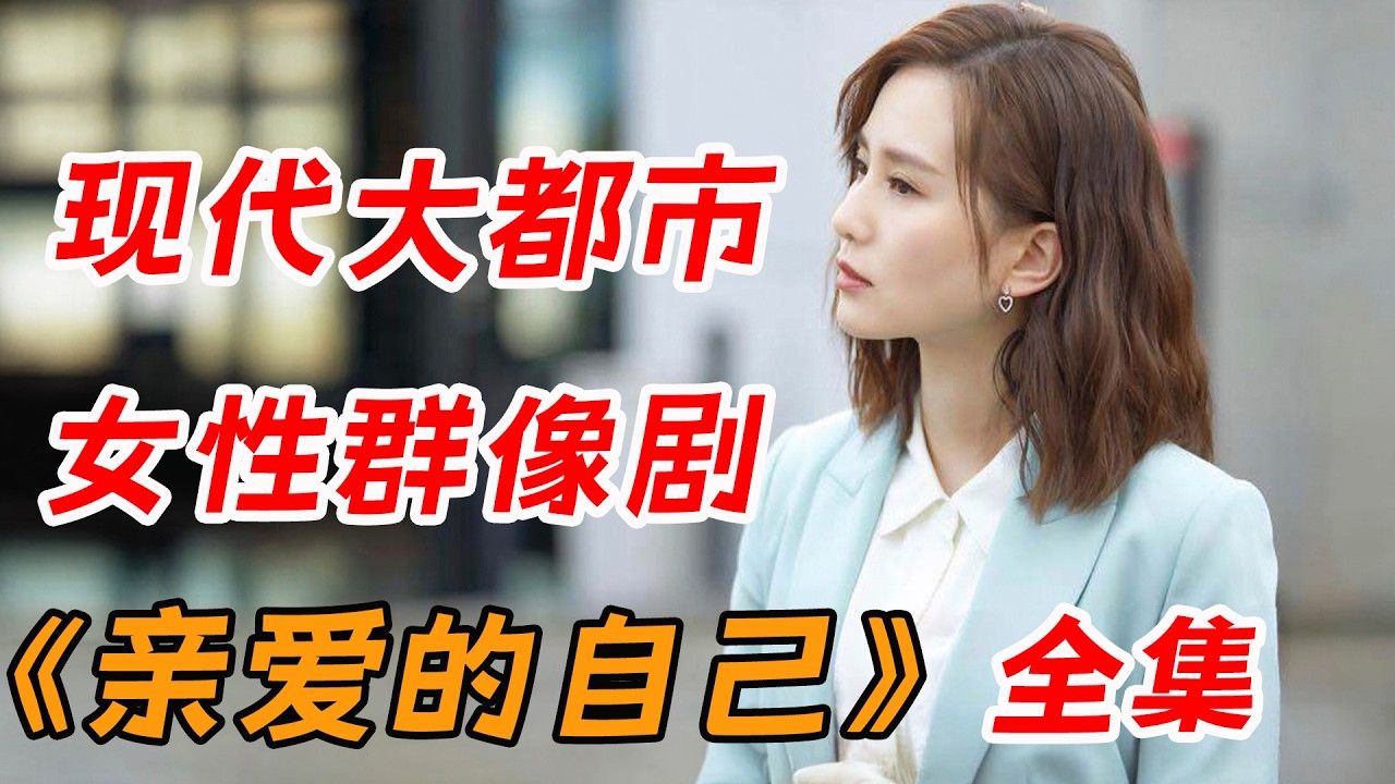 刘诗诗_朱一龙 演绎现代都市男女日常 一口气看完《亲爱的自己》全集