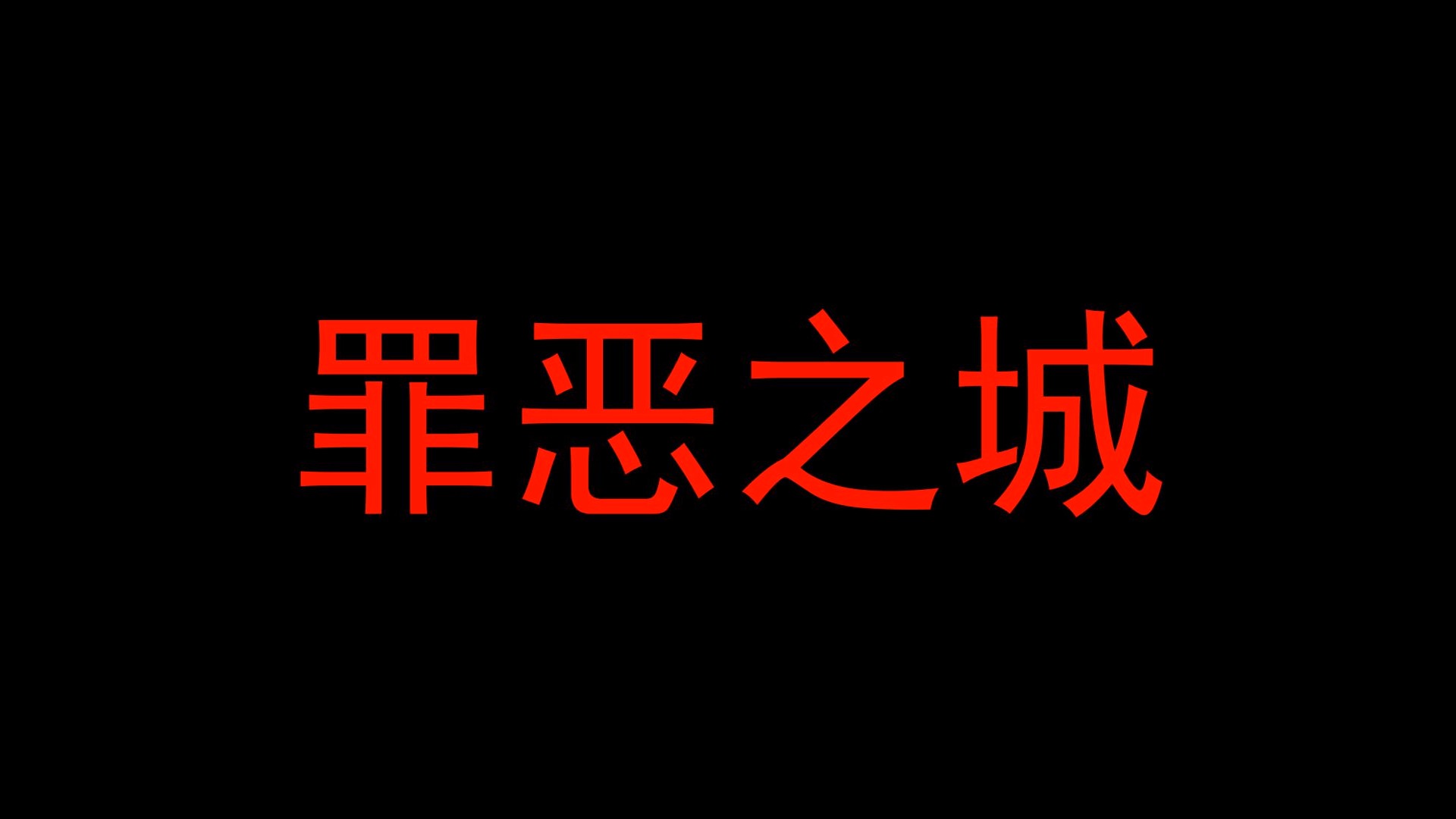 有声小说 《罪恶之城》  烟雨江南 1130集完结