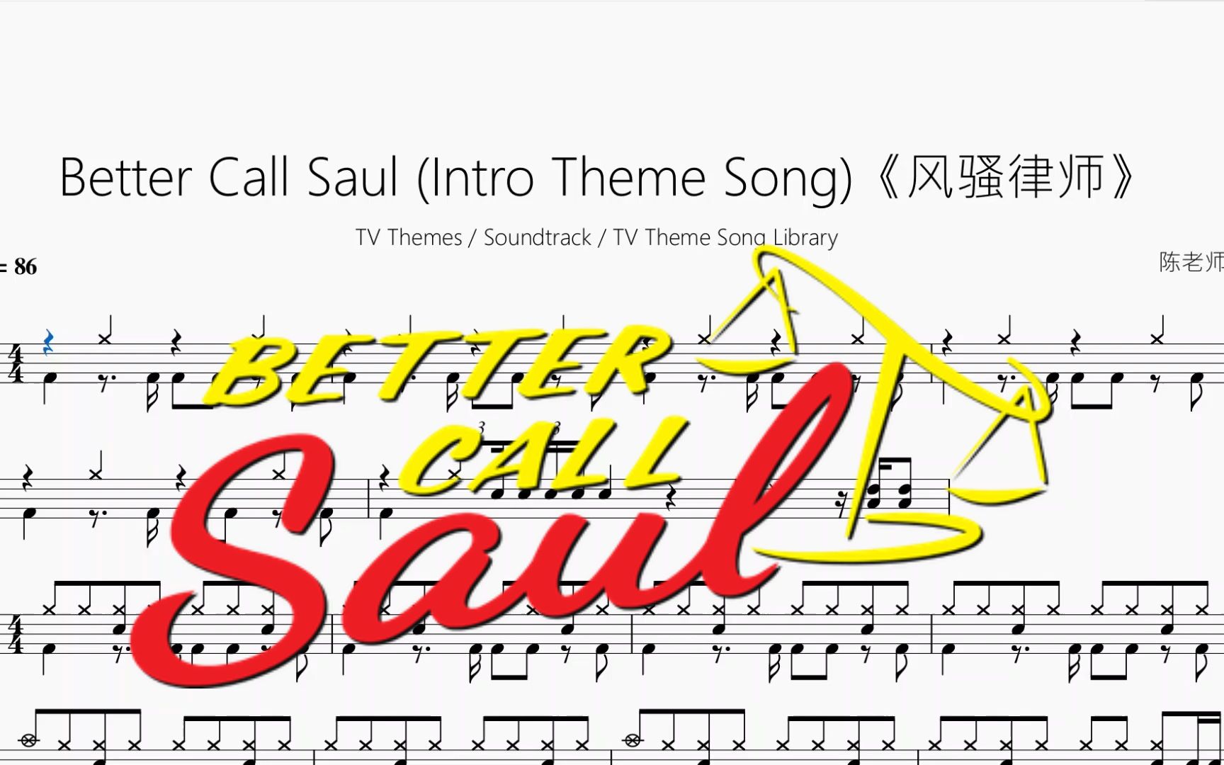Better Call Saul (Intro Theme Song)【风骚律师】动态鼓谱