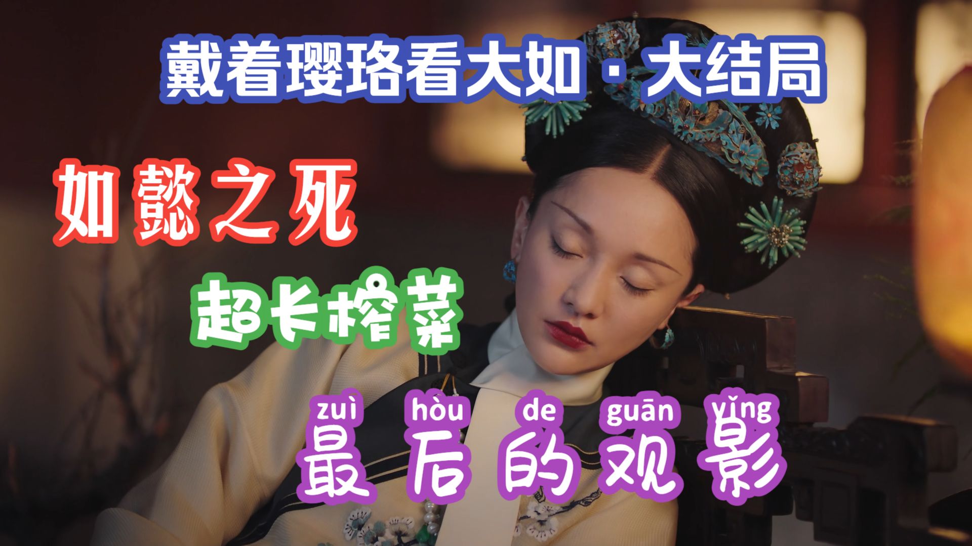 【戴着璎珞看大如·大结局】章九十九（超长榨菜），最后的观影：如懿之死，寄言痴小人家女，慎勿将身轻许人（观影体：禧延吐槽如懿）
