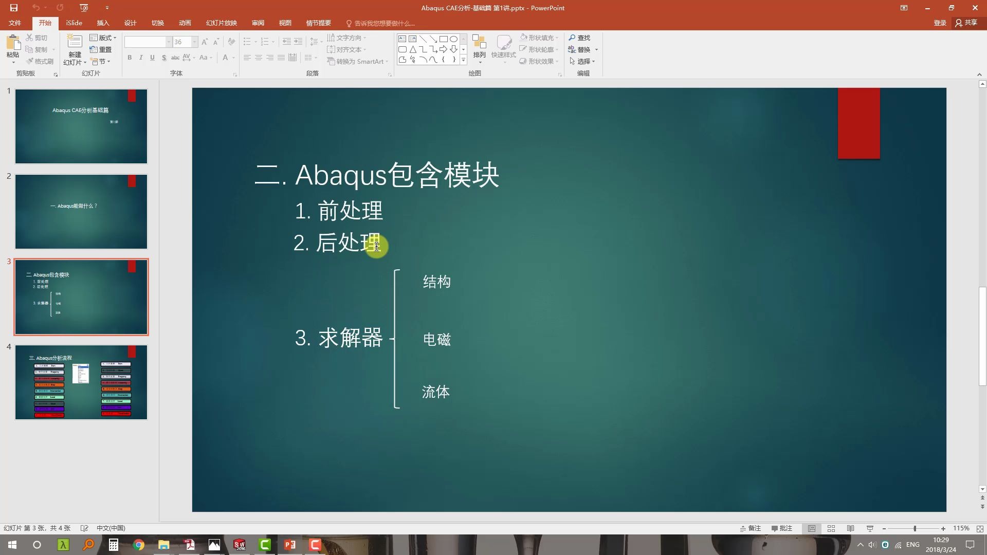 Abaqus CAE分析基础篇 第一讲-分析流程及实例