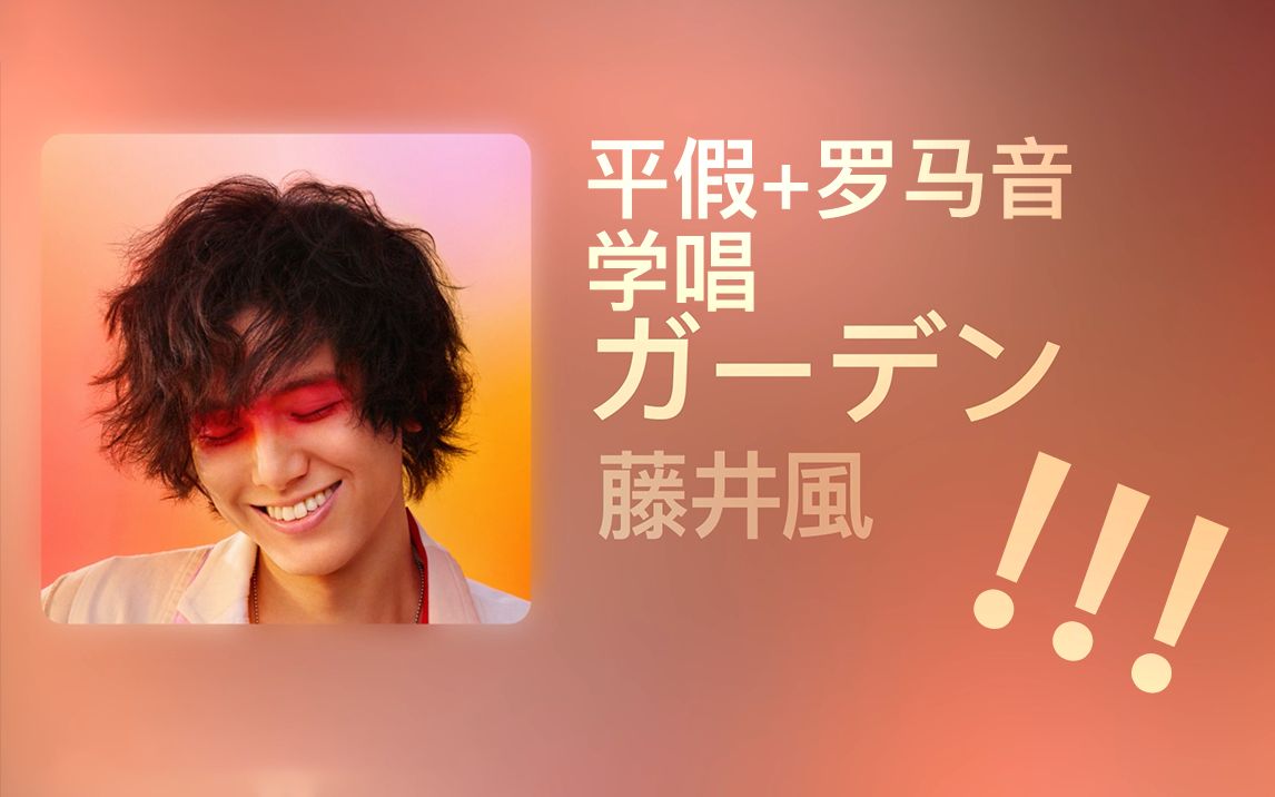 学唱藤井风的「ガーデン」！！平假+罗马音+中文！！