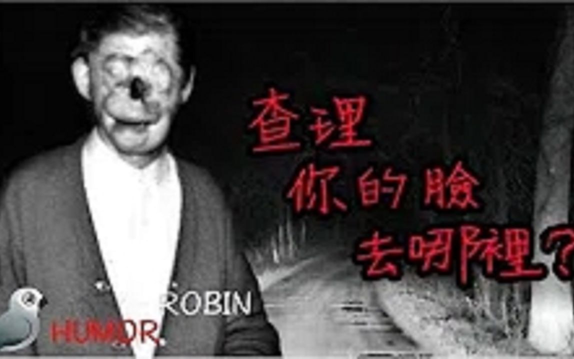 查理查理你的脸在哪里？｜五个美国的恐怖都市传说  Humor Robin