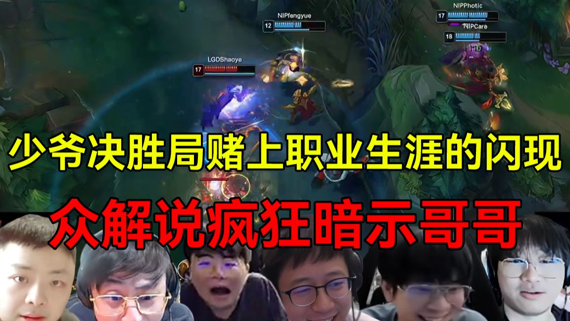 似是故人来！少爷赌上职业生涯的闪现带领LGD淘汰NIP晋级，众解说串疯了，米勒疯狂暗示哥哥！