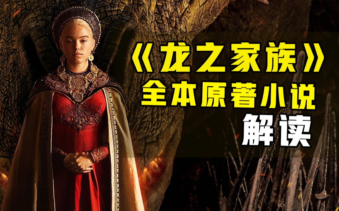 【拳头说书】解说《龙之家族》全本原著小说（剧透预警一直讲到大结局）