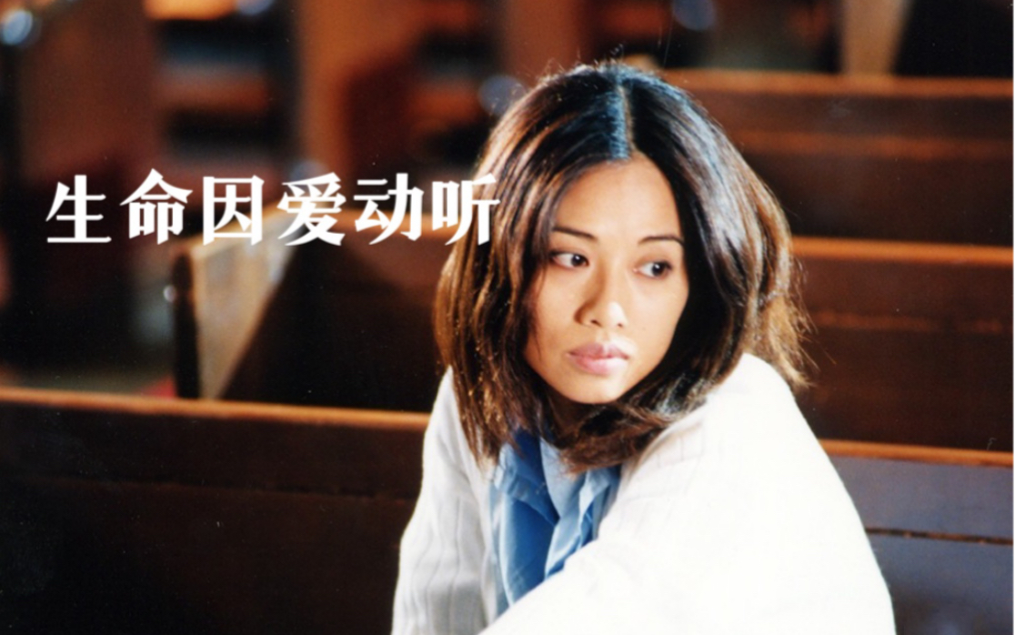 《生命因爱动听（粤语中字）-陈松伶