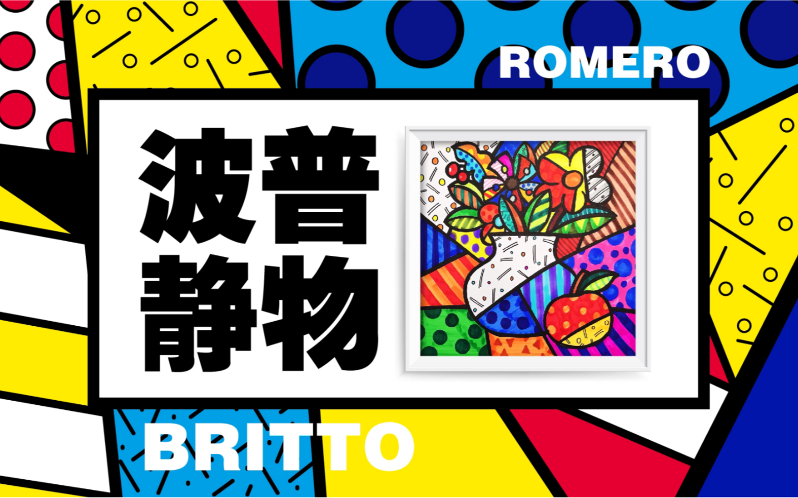 《波谱静物》送给小朋友的优质美术课！