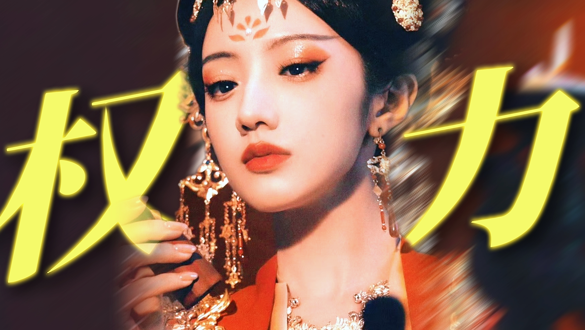 就这个女帝爽之！权力才是女人最好的补药！！【盛世天下】