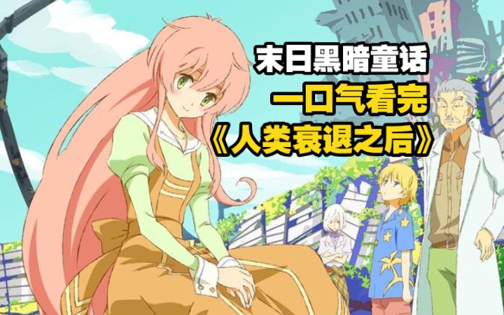 一口气看完《人类衰退之后》人类因不明原因濒临灭绝，取而代之的是一种名为“妖精”的新人类