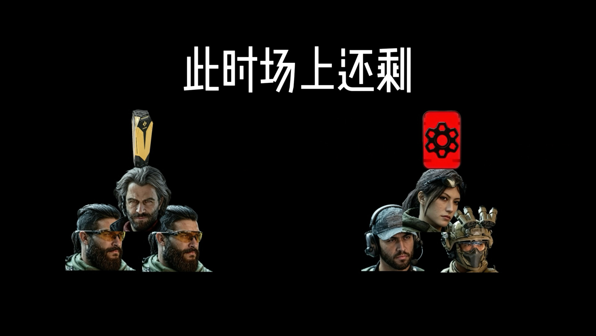 勇敢者行动VS终局联系，究竟谁能成功撤离