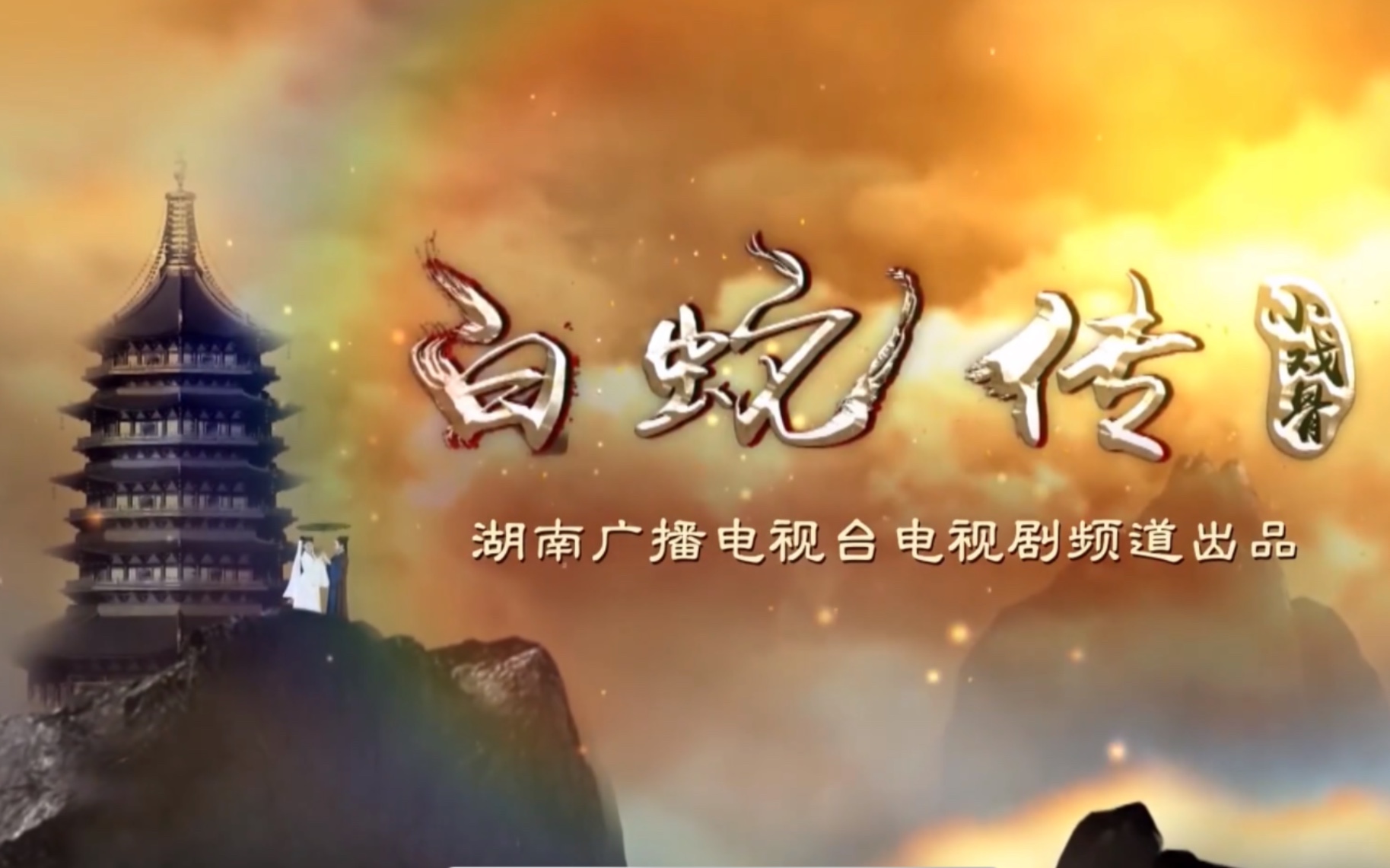 小戏骨之《白蛇传》