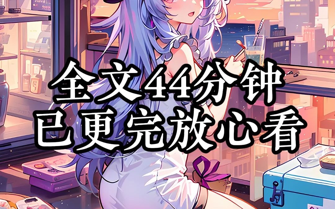 全文已更完