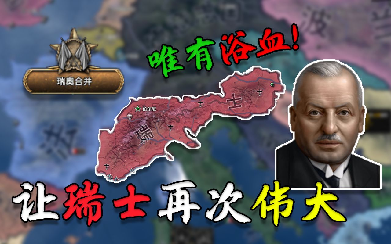 建立阿尔卑斯联邦 唯有浴血瑞士尝鲜 让瑞士再次伟大 01《钢铁雄心4》