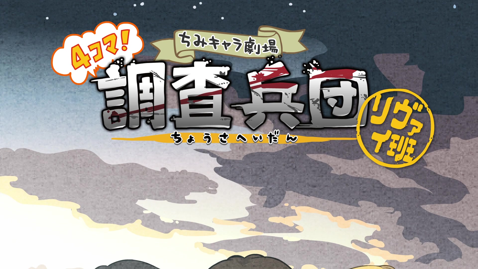 【进击的巨人】第三季特典SP调查兵团