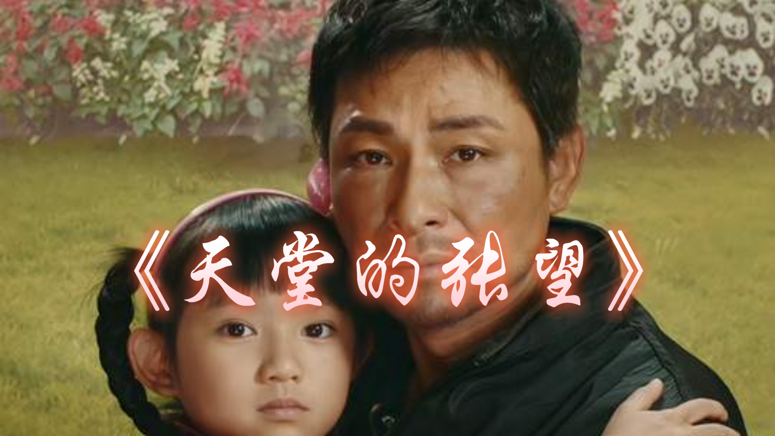 7岁白血病女孩，自愿放弃治疗！《天堂的张望》看一次哭一次！