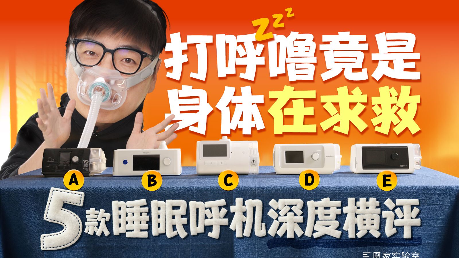 睡眠呼吸暂停千万别忽视！5台热门呼吸机全维度横评：并非越贵越好
