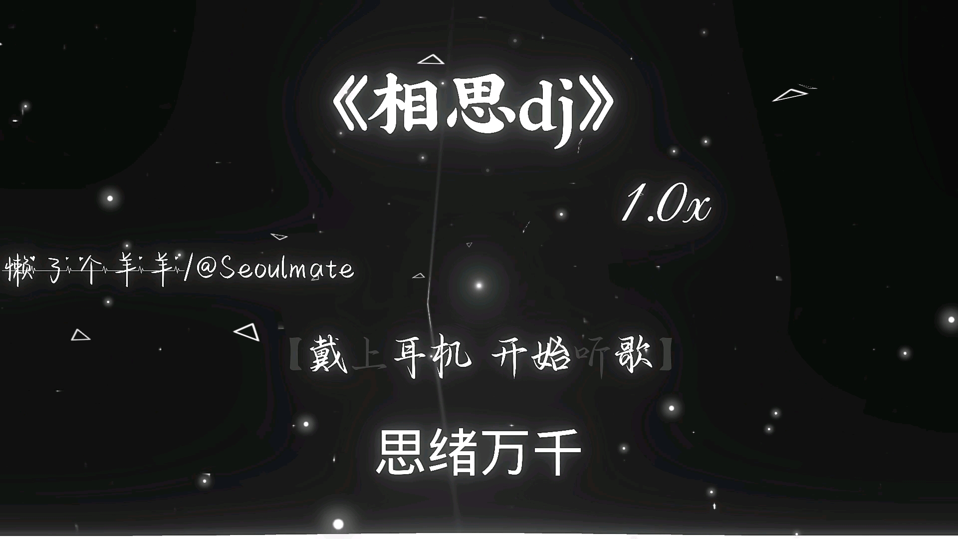 “人说相思苦 离人心上苦缠绵”《相思dj》1.0