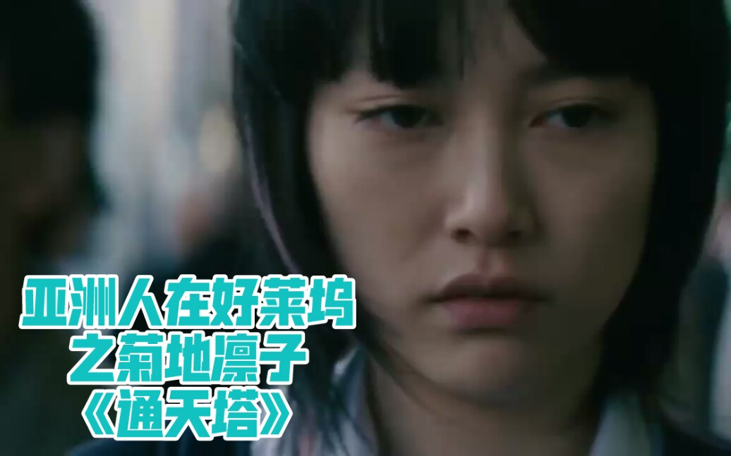 亚洲人在好莱坞之菊地凛子《通天塔》