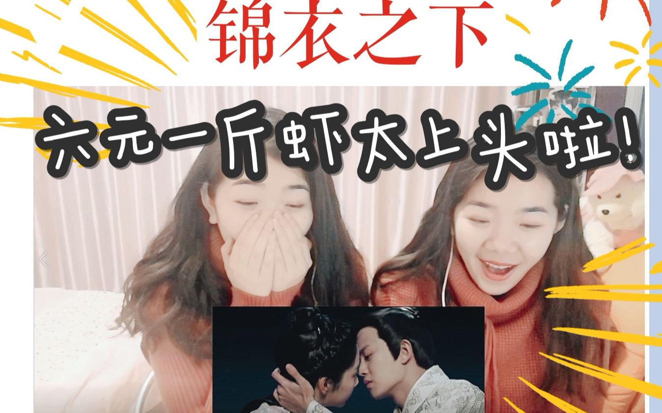 【锦衣之下】reaction入坑理由之预告篇 快来告诉我一下夫妇好不好磕!