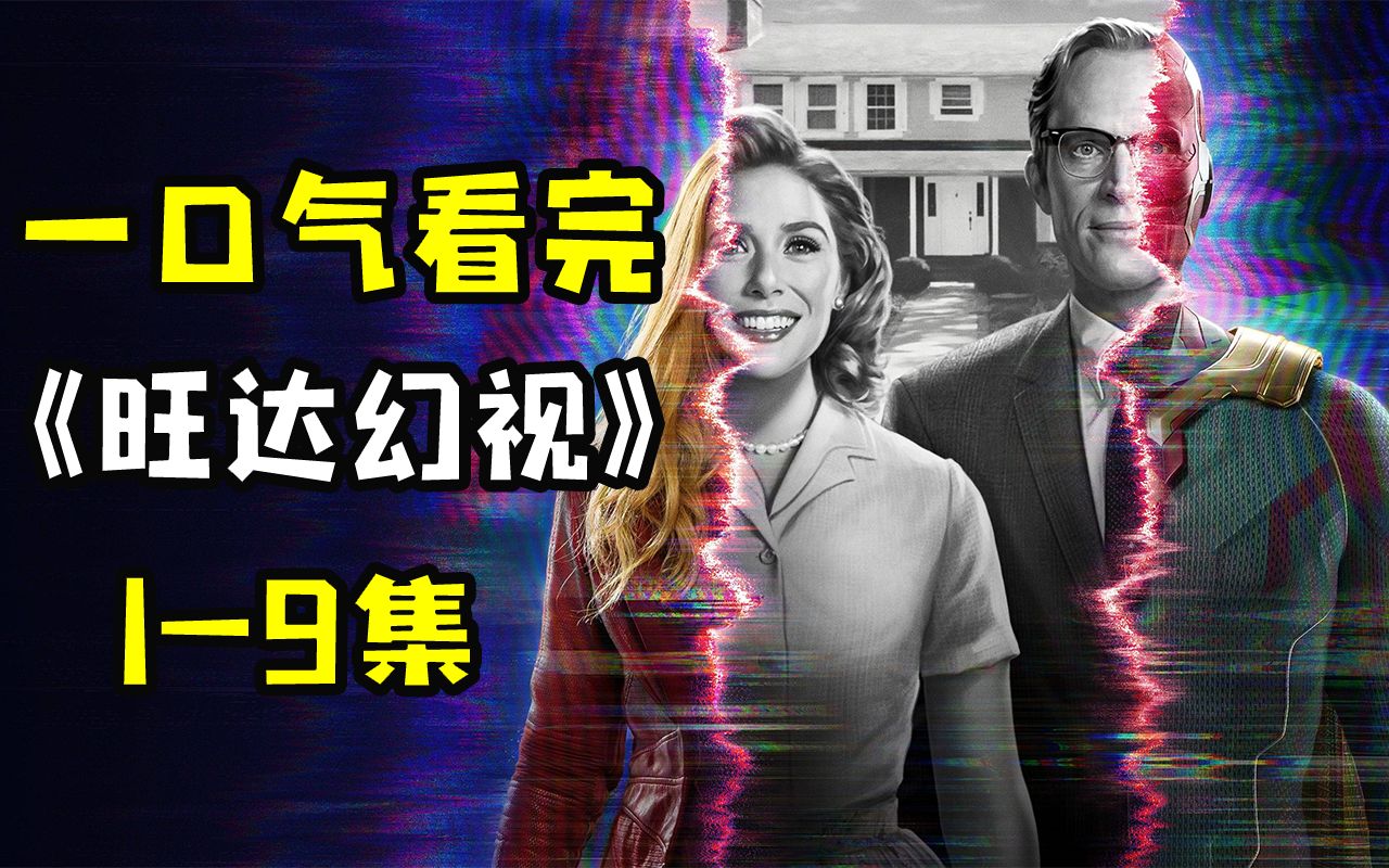 9.2分漫威神剧《旺达幻视》1-9全集解说