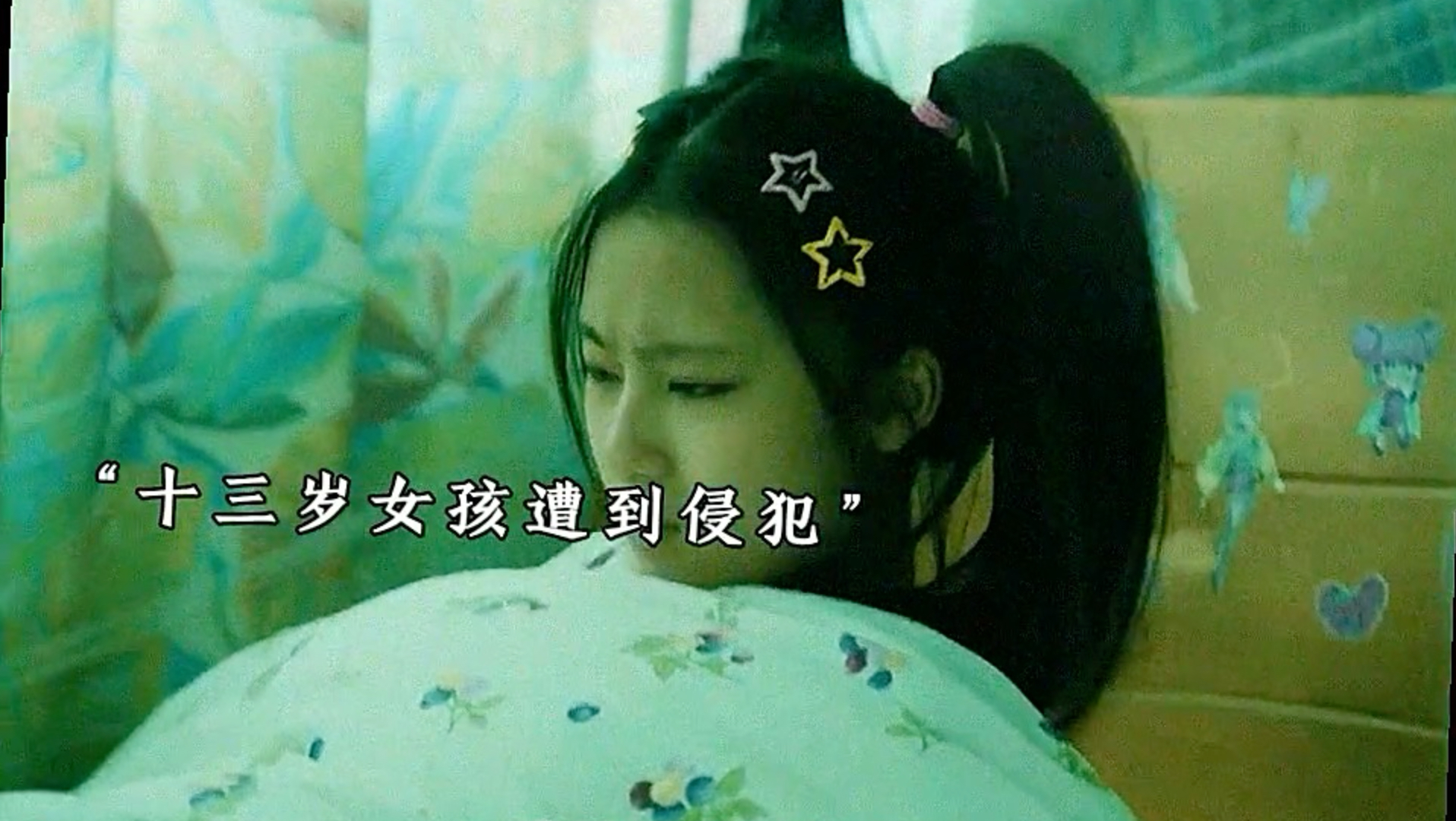 #影视剪辑13岁女孩一觉醒来，发现自己被侵犯，凶手竟是身边人