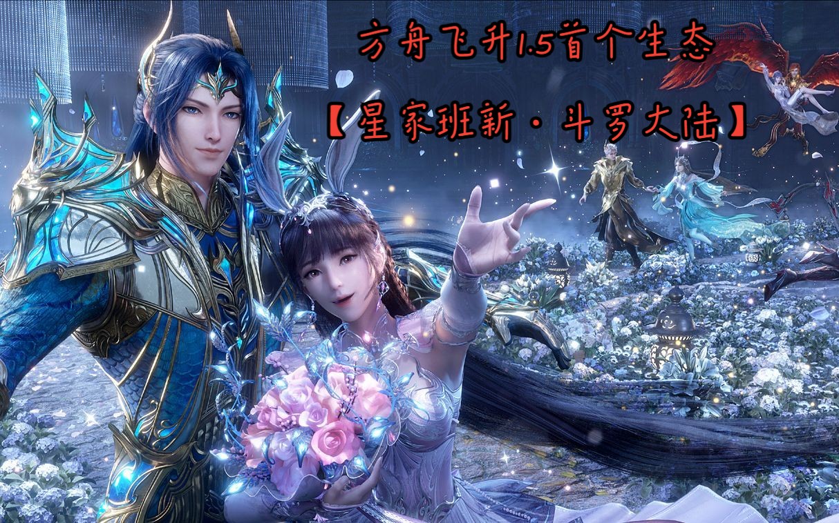 2024年1月25号直播-方舟1.5全网首个生态启动【斗罗大陆】上