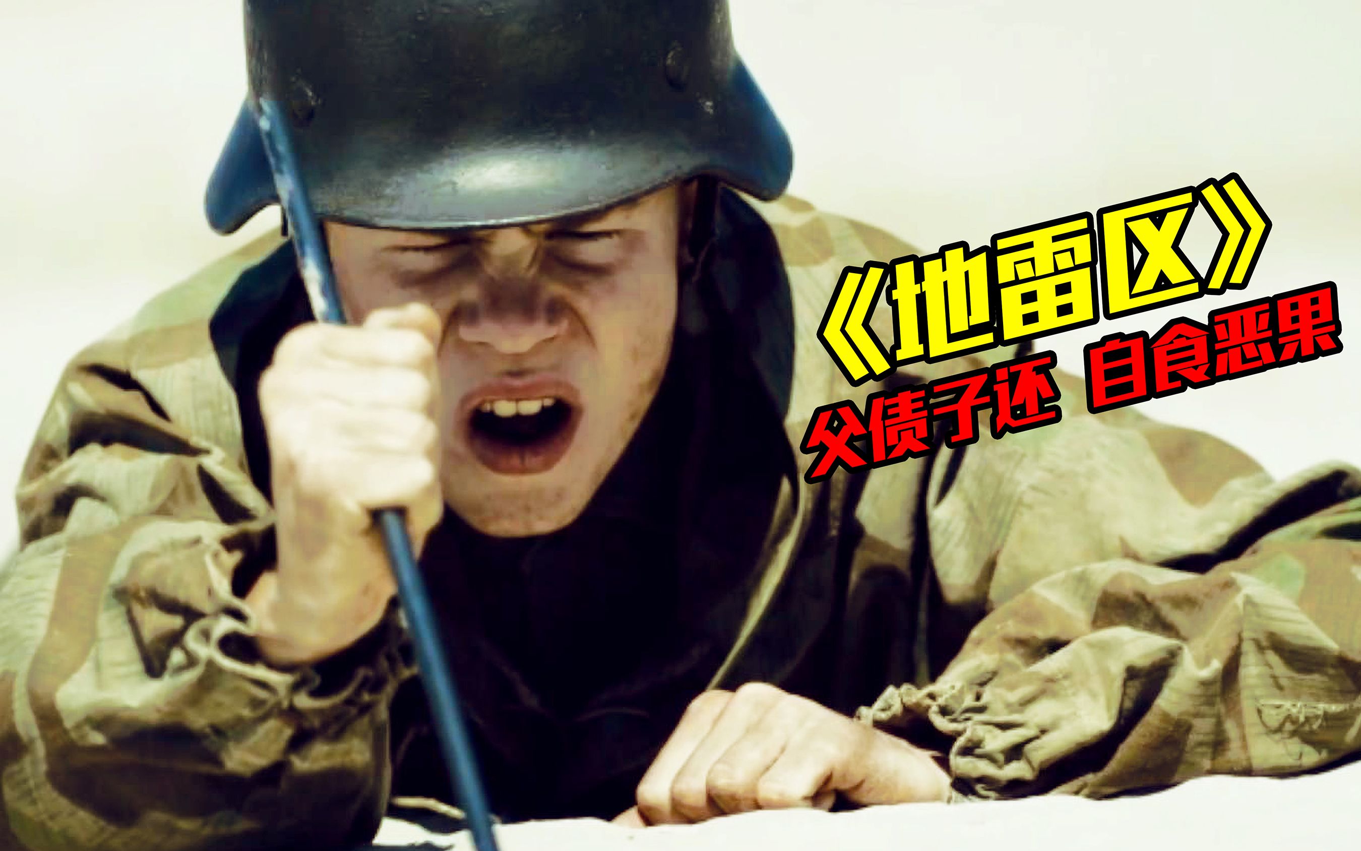 父债子还！2000名德国少年徒手排雷150万颗一半被炸死，真实改编
