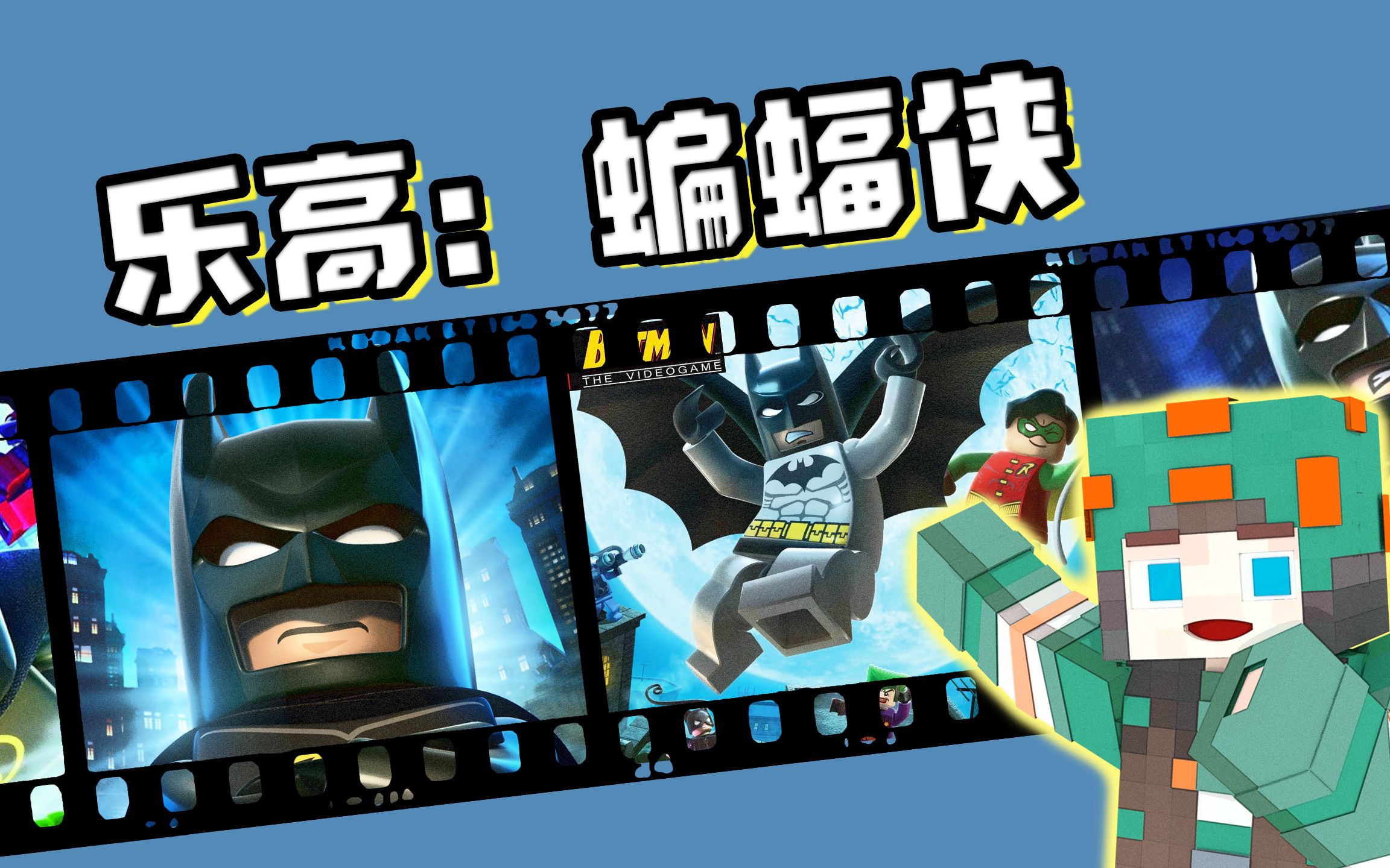 《乐高：蝙蝠侠》全收集100%已完结
