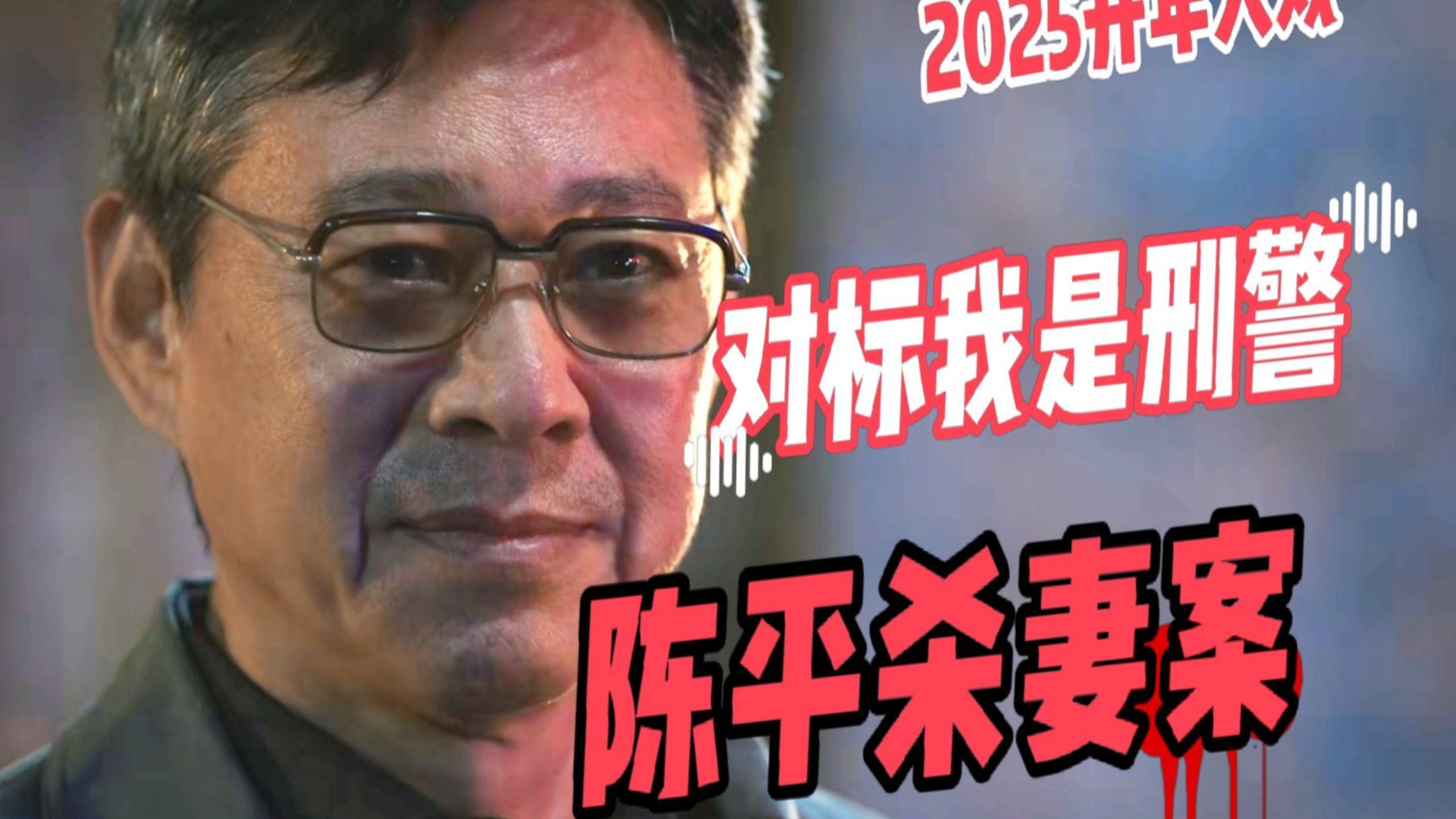 2025最新悬疑刑侦剧《真心英雄》全集解析，根据真实事件改编