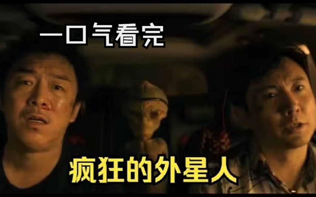 一口气看完《疯狂的外星人》这部爆笑喜剧背后的深意，为什么外星人结尾放过了人类？