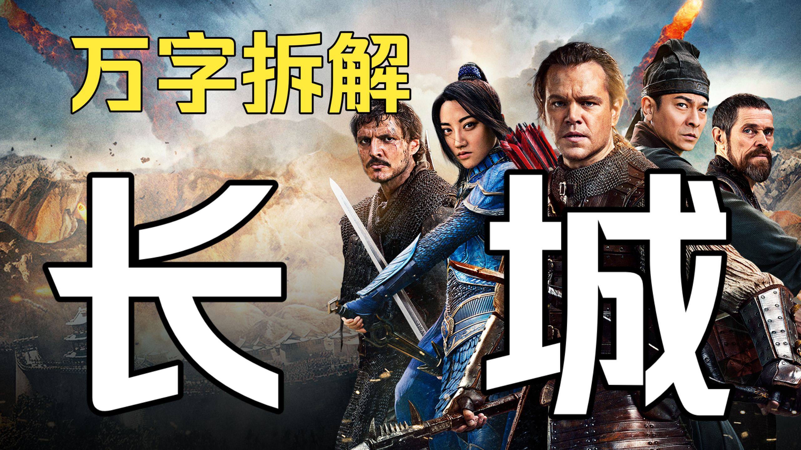 景甜大战怪兽，中美合拍巅疯之作！万字拆解《长城》