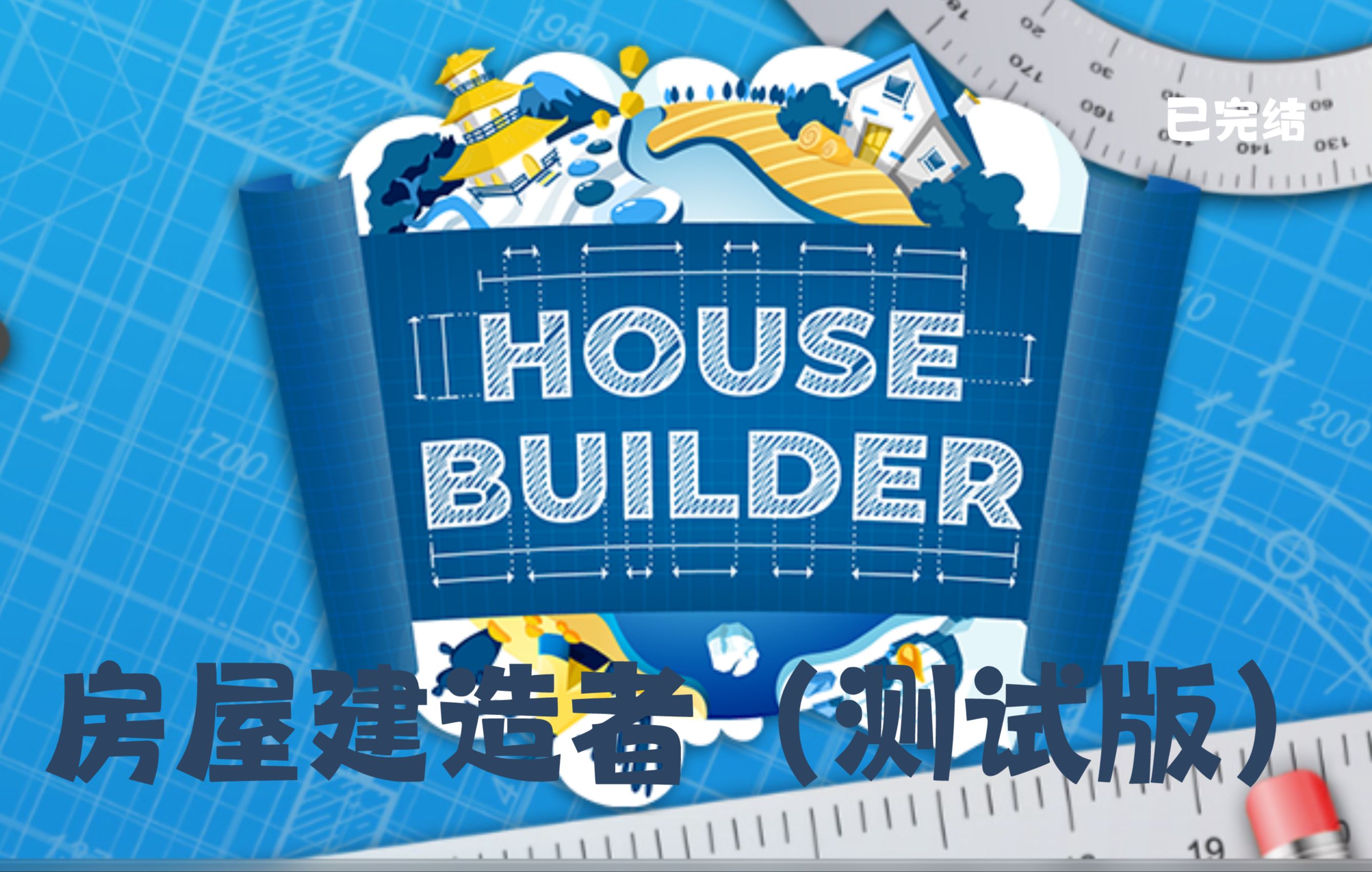 【建筑建造】房屋建造者/House Builder：重打锣鼓另开张了~大猫施工队你值得拥有（完结共14P）