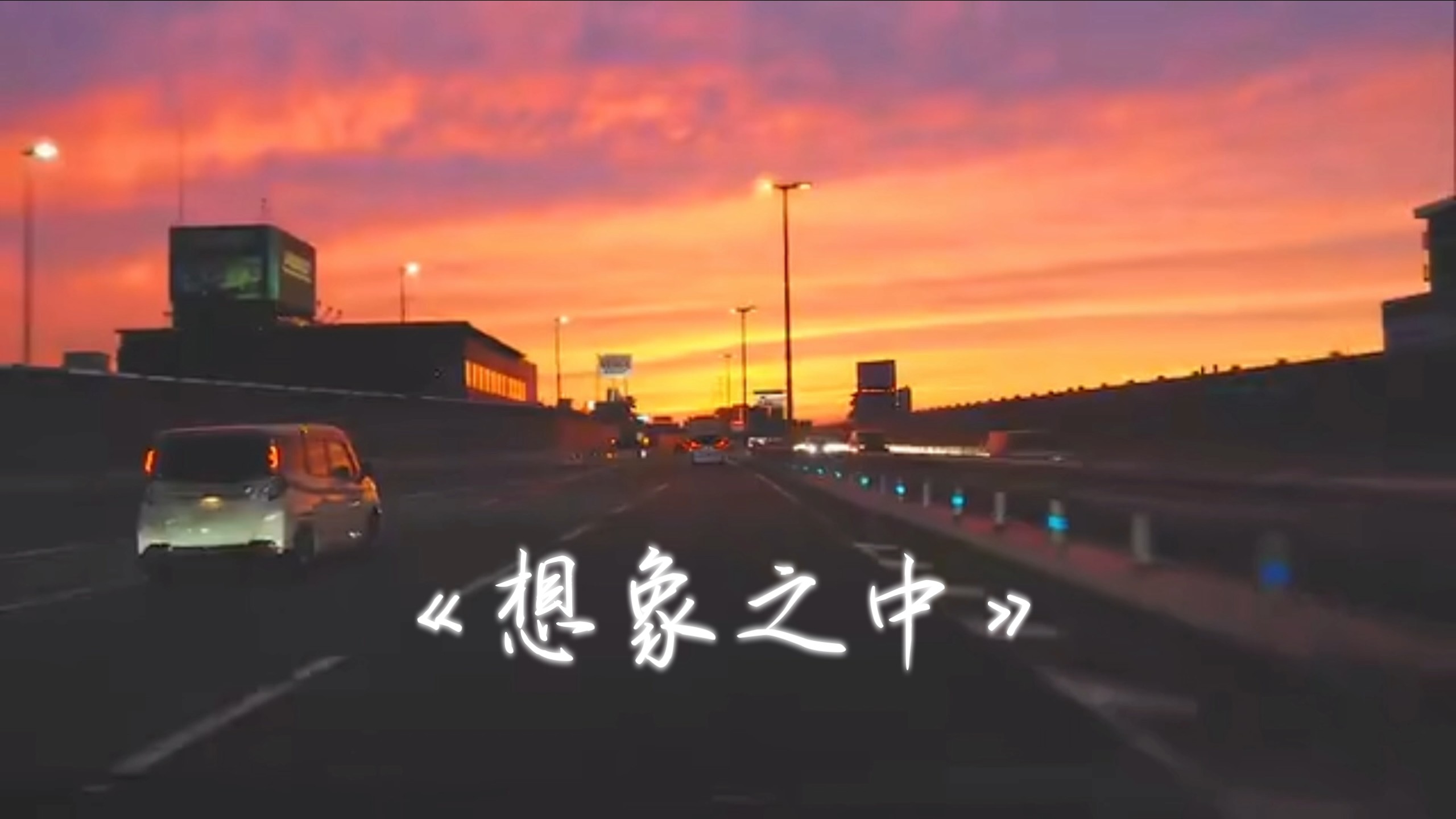 开车必听：《想象之中》-许嵩