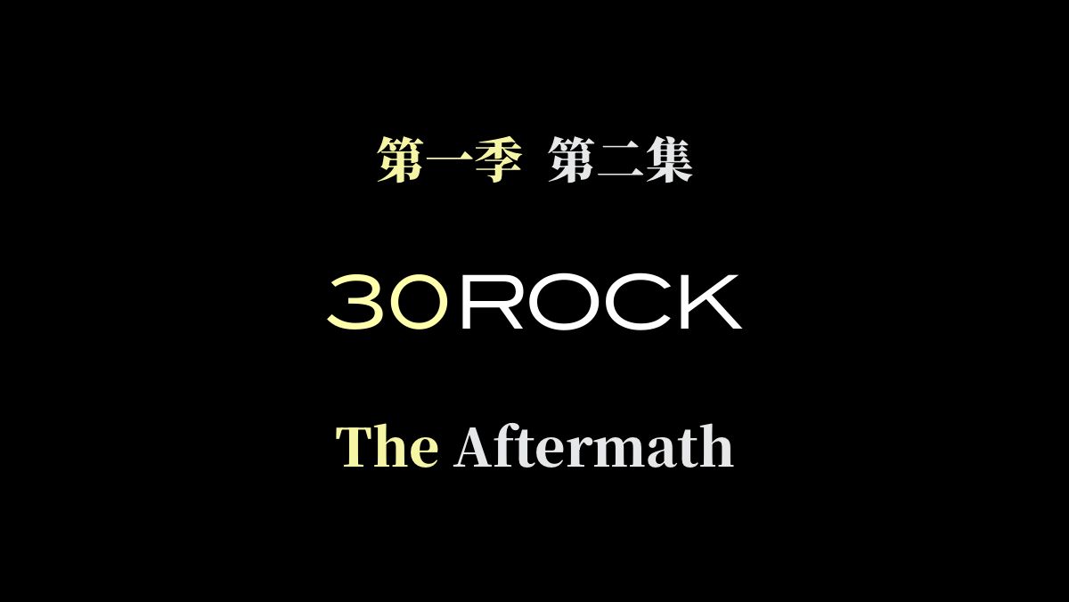 【我为喜剧狂/30 Rock  S1E2】人怎么能闯出这么大的祸³（野炬诚译）