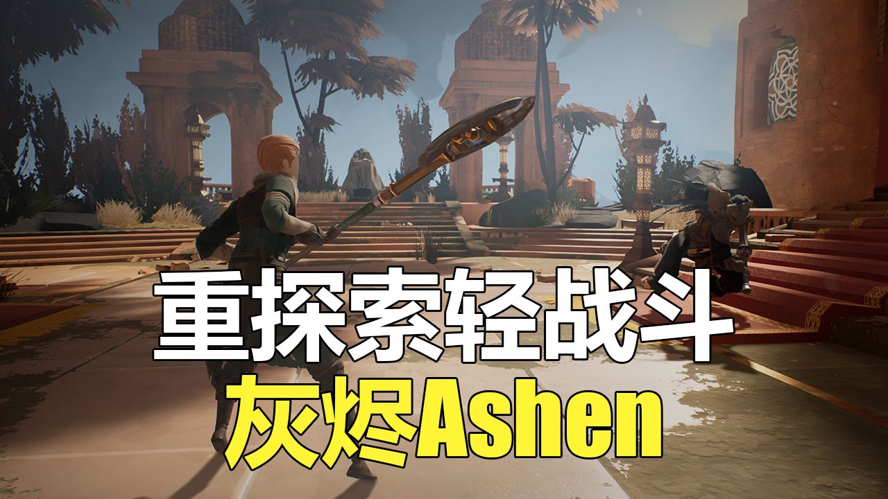 【冷门魂游】灰烬Ashen: 评测&amp;剧情解析