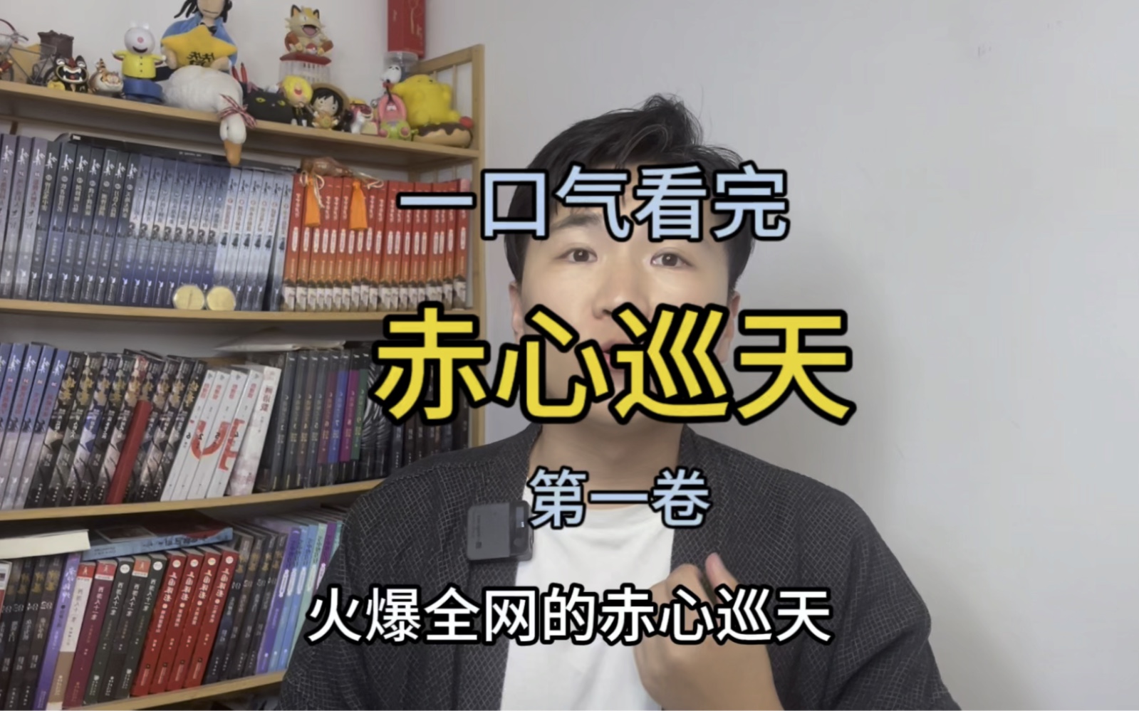 一口气看完，赤心巡天，第一卷！！！！