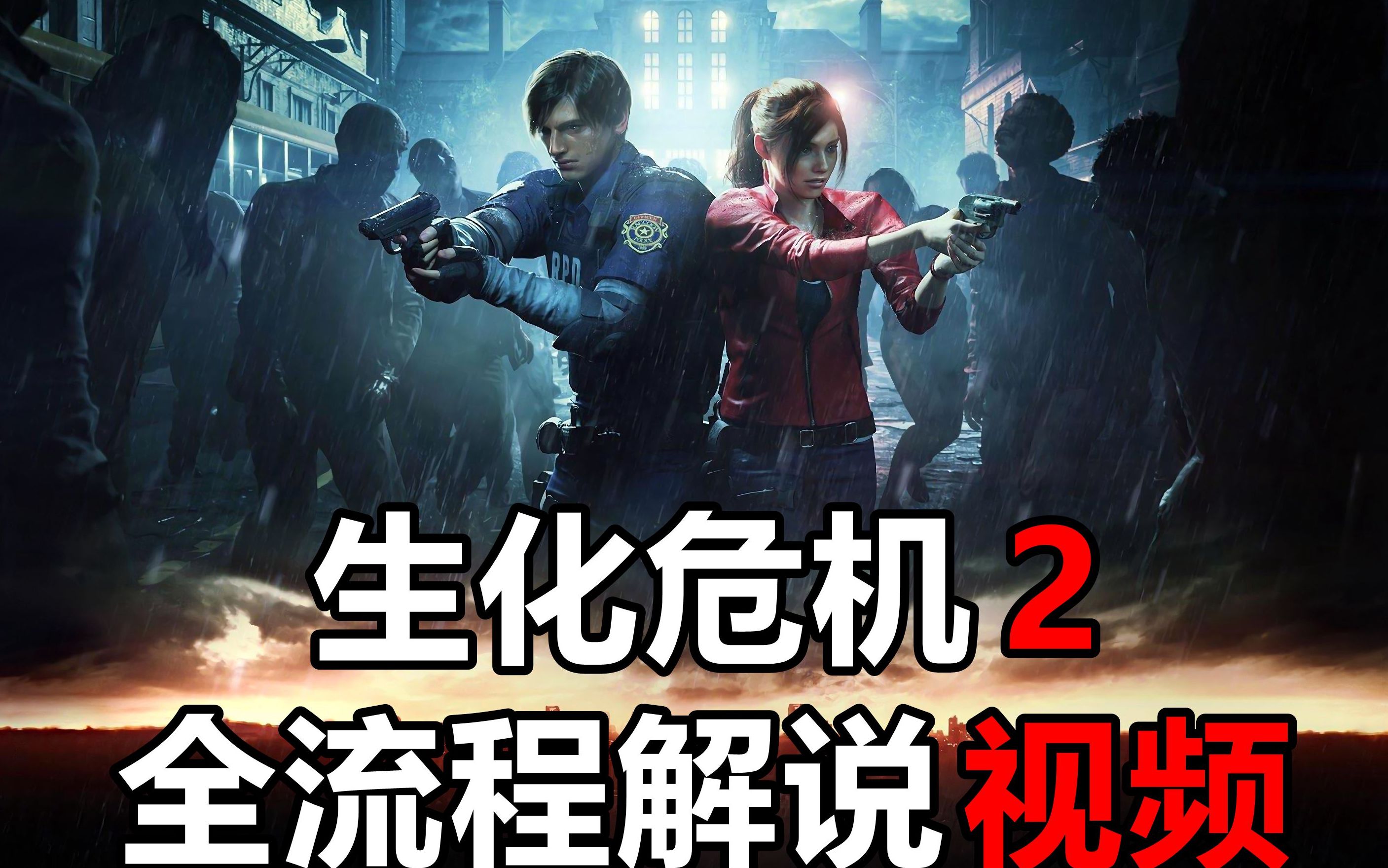 【老刘探长】《生化危机2:重制版》全流程中文剧情解说视频【一周目更新完结】