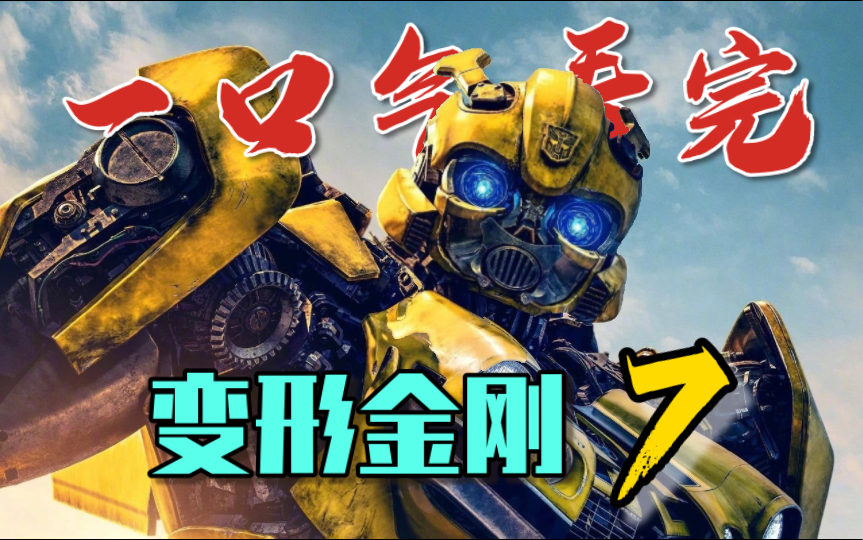 【变形金刚7】一口气看完！超能勇士崛起 再战史诗宿敌！