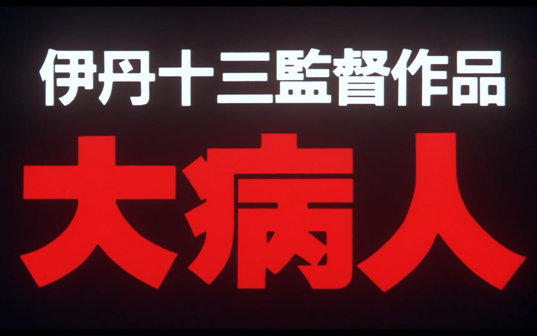 『大病人』（伊丹十三监督作品）—— 特报&amp;予告&amp;幕后纪录&amp;CUT