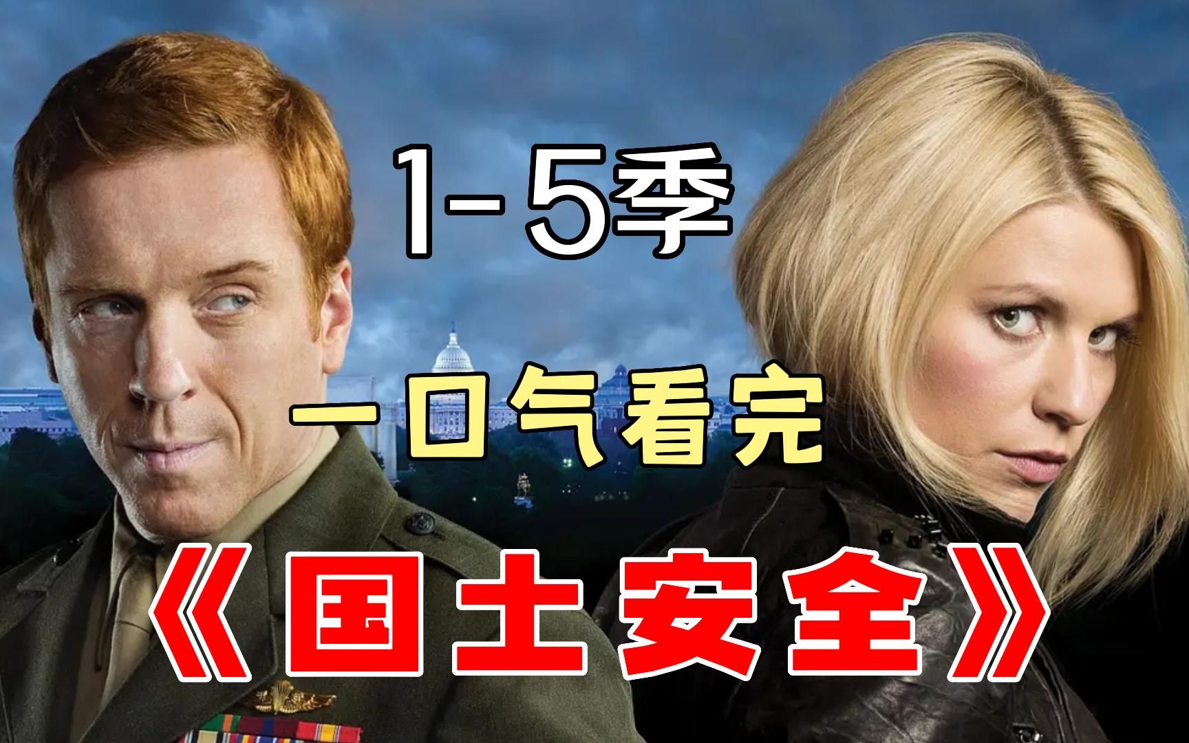 心理惊悚悬疑剧《国土安全》，一口气看完1-5季，看了停不下来的美剧！