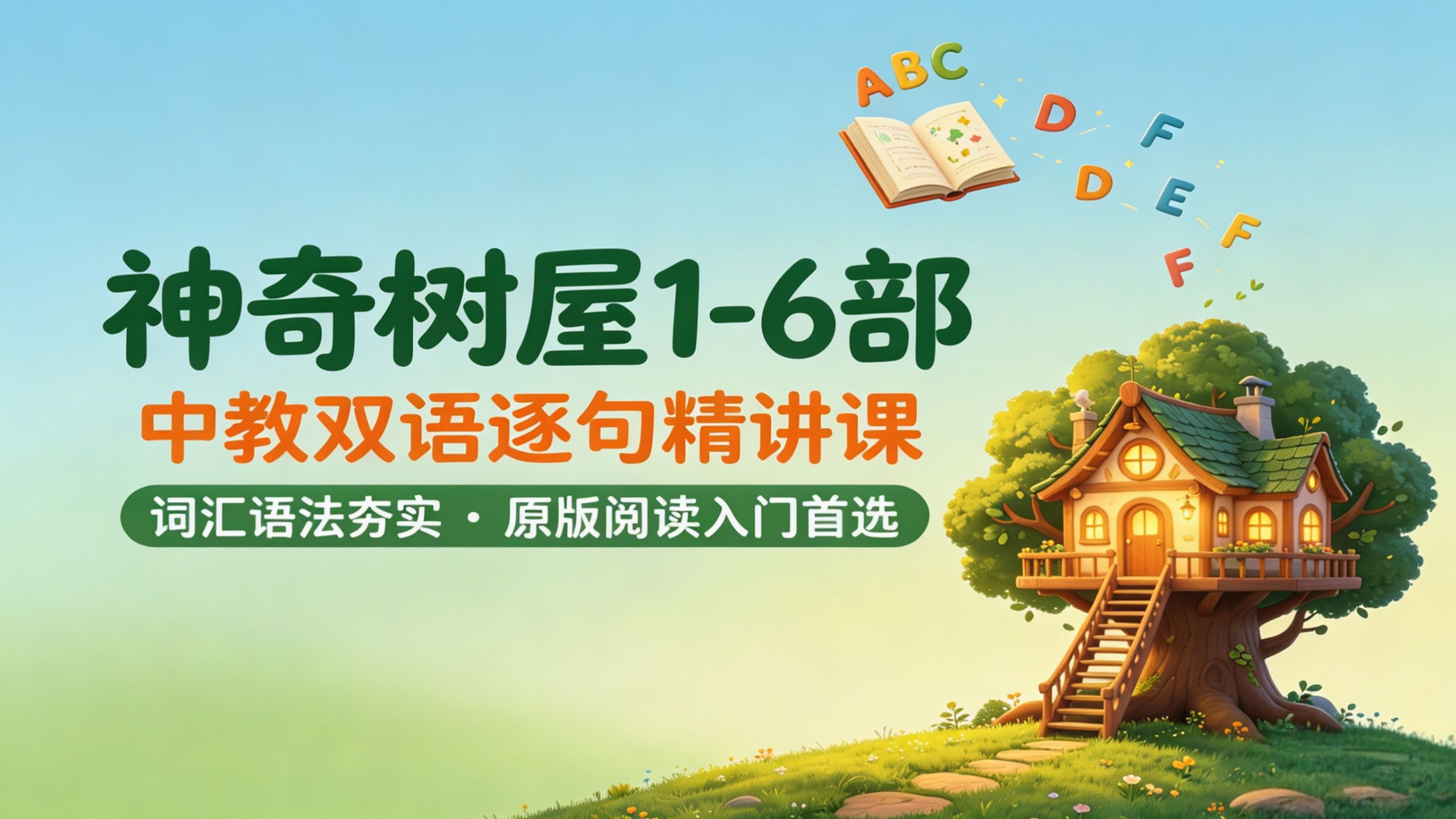 神奇树屋1-6部中教双语逐句精讲课：词汇语法夯实，原版阅读入门首选