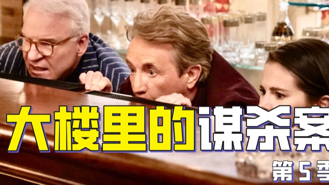 开局一根断指！门卫之死竟牵扯出纽约黑帮秘辛 | 高分悬疑犯罪推理喜剧《公寓大楼里的谋杀案》第五季解说