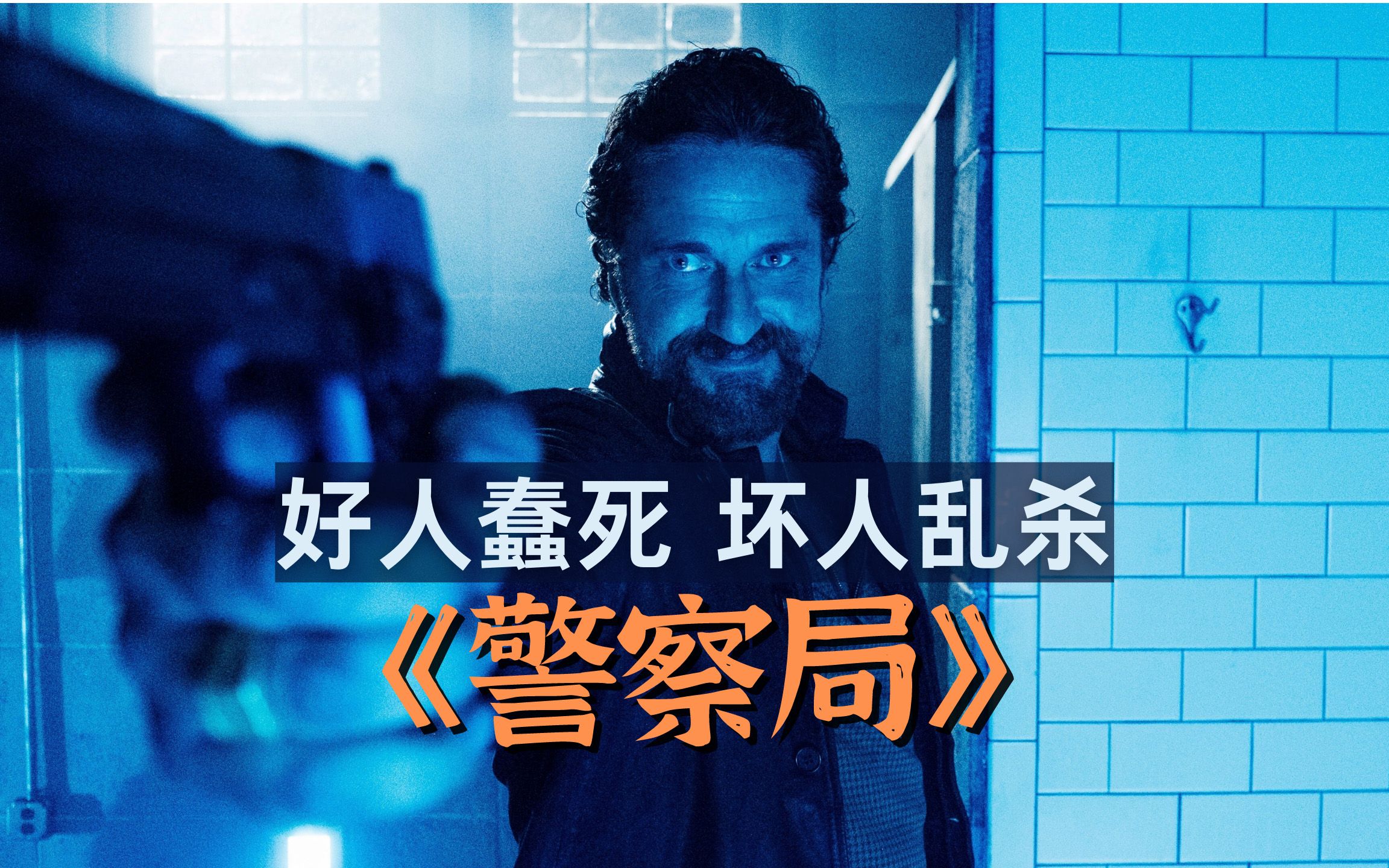 X分钟看完犯罪惊悚电影《警察局》杀手真猖狂，竟然血洗美国警局