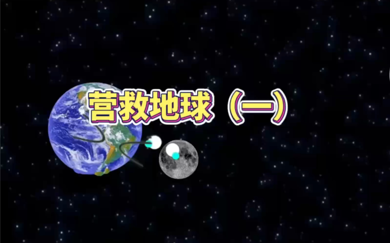 营救地球（一）
