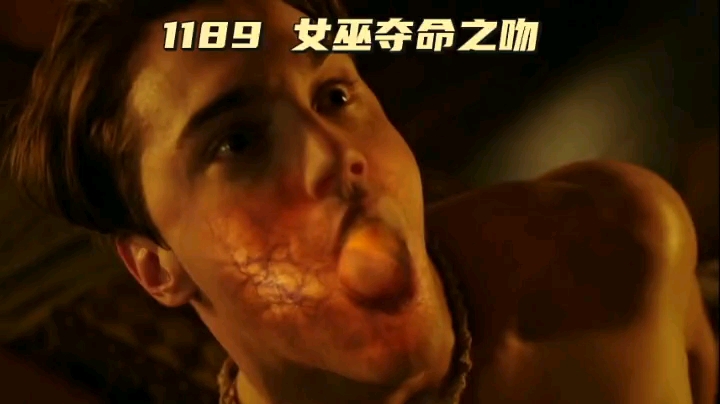 1189 女巫夺命之吻