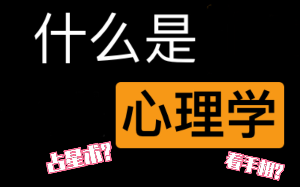 #01 到底什么才是心理学？带你辨别心理学和伪心理学！