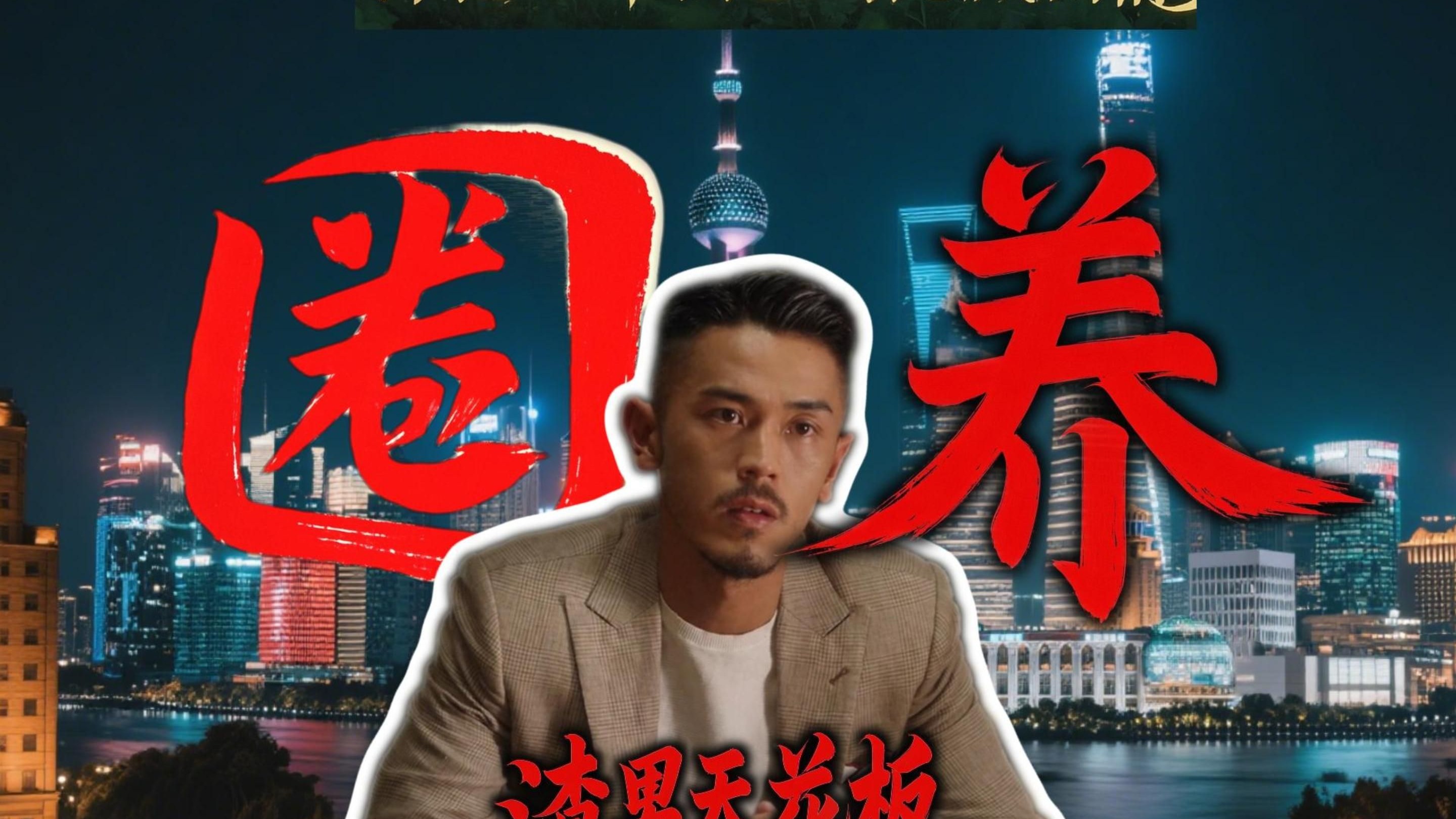 三十而已万字解读之梁正贤的圈养计划