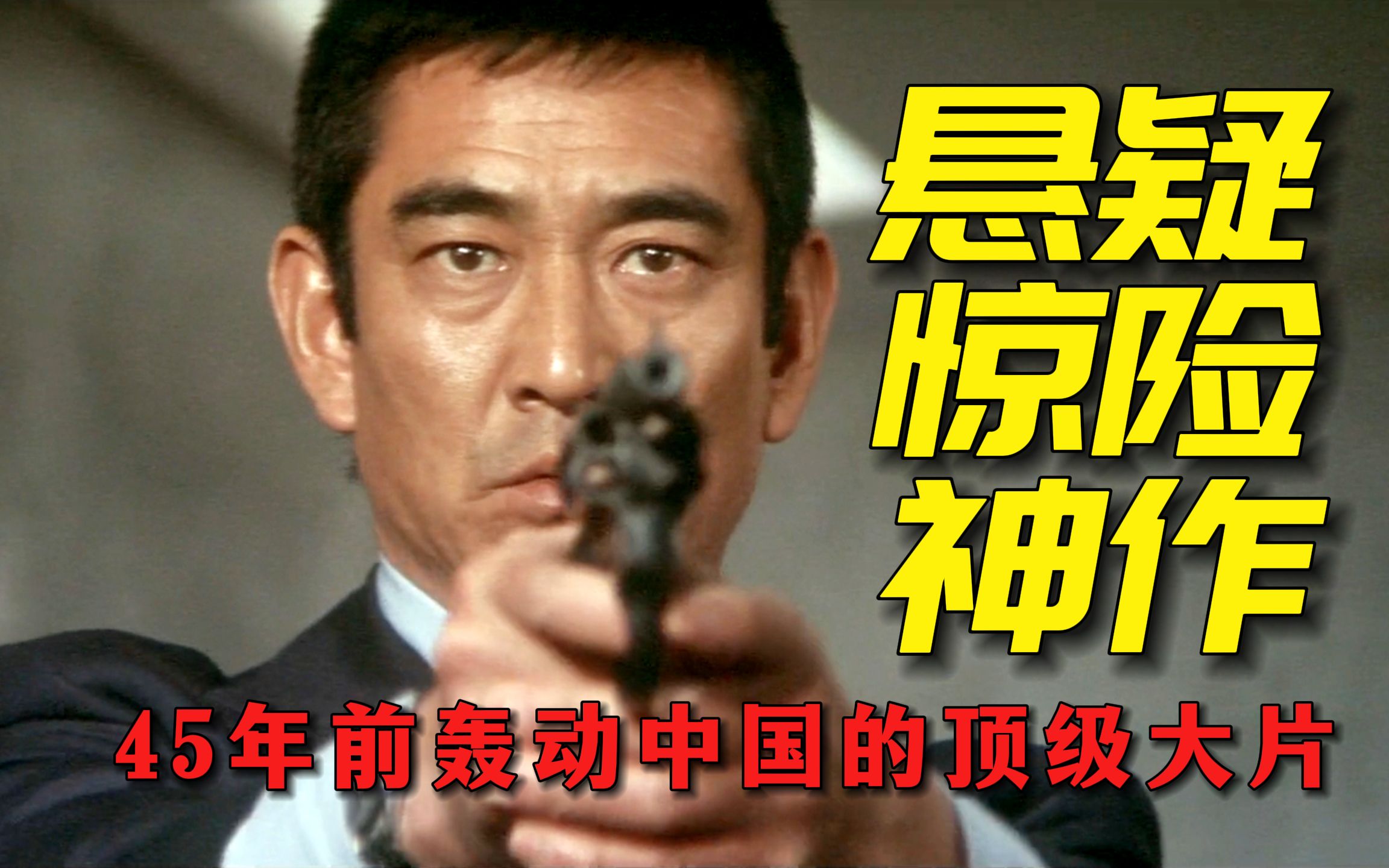 万字精讲《追捕》：45年前轰动中国的悬疑神作，因尺度删减40分钟，父辈偶像高仓健【迷影映画】